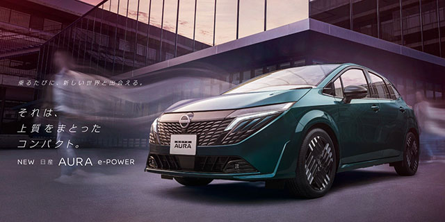 それは、上質をまとったコンパクト。NEW日産AURA e-POWER