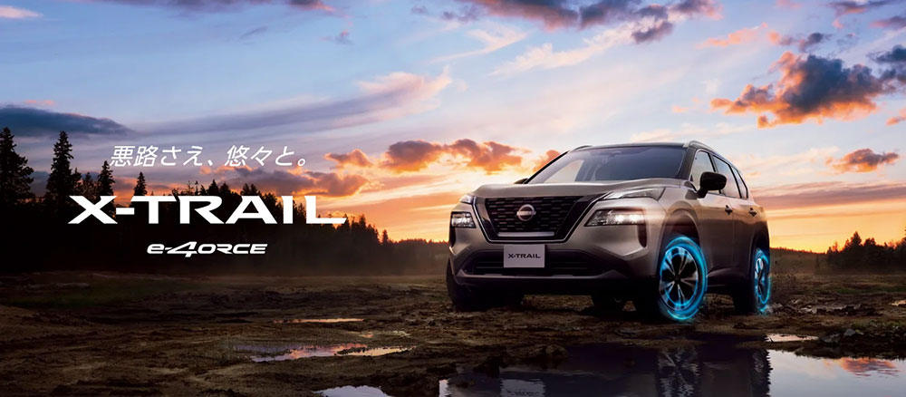 悪路さえ、悠々と。X-TRAIL e-4ORCE