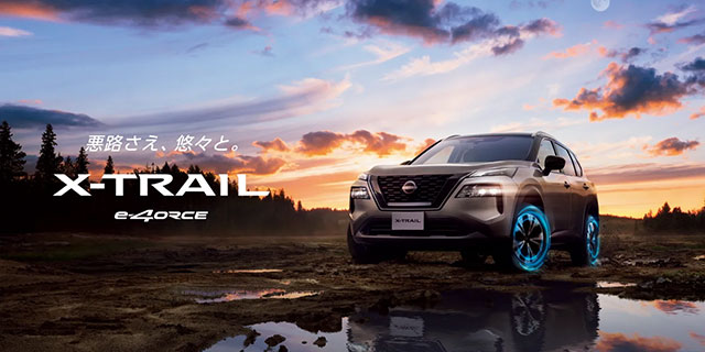 悪路さえ、悠々と。X-TRAIL e-4ORCE